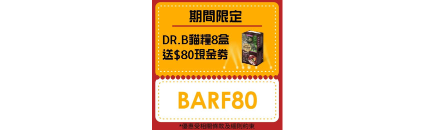 *期間限定* 購買Dr. B Barf 急凍貓糧 1.38kg (火雞/袋鼠) 8盒或以上, 即送$80 現金優惠券